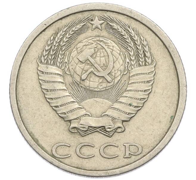 Монета 20 копеек 1982 года (Артикул: T11-54155) — Фото №2