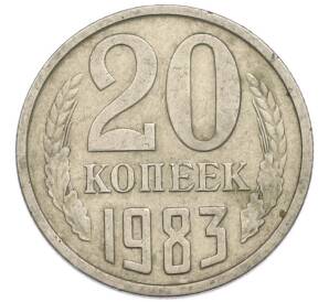 20 копеек 1983 года — Фото №1