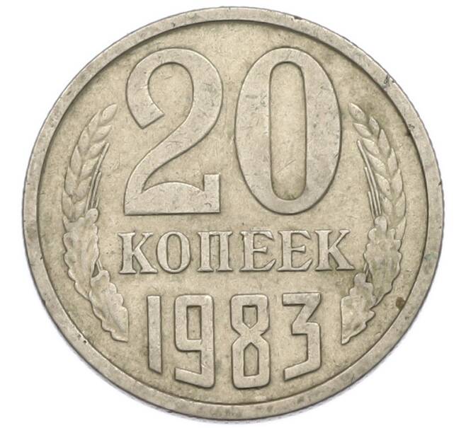 Монета 20 копеек 1983 года (Артикул: T11-54156) — Фото №1