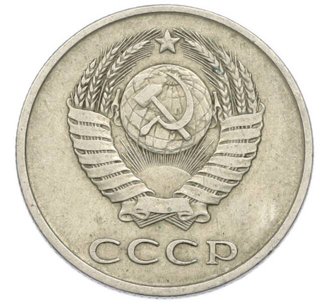 Монета 20 копеек 1983 года (Артикул: T11-54156) — Фото №2