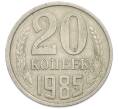 Монета 20 копеек 1985 года (Артикул: T11-54157) — Фото №1
