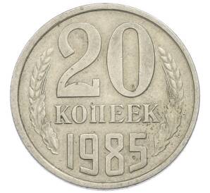 20 копеек 1985 года