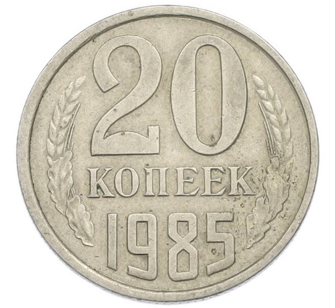 Монета 20 копеек 1985 года (Артикул: T11-54157) — Фото №1