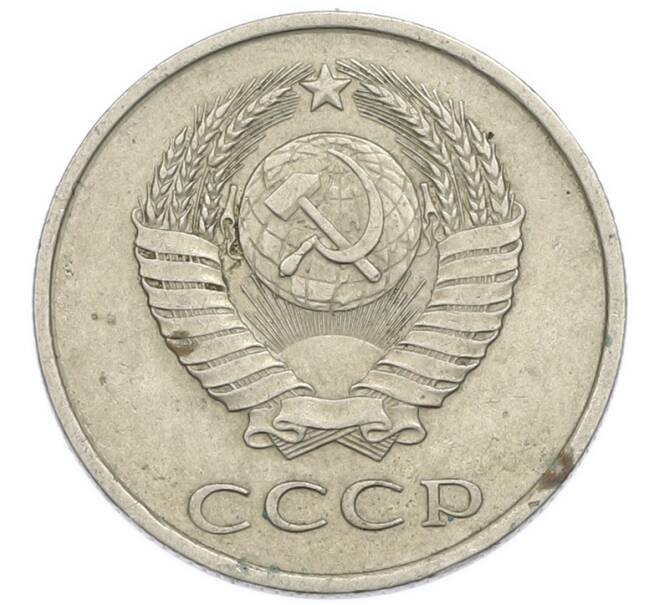 Монета 20 копеек 1985 года (Артикул: T11-54157) — Фото №2