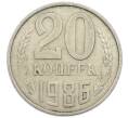Монета 20 копеек 1986 года (Артикул: T11-54158) — Фото №1