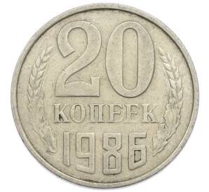 20 копеек 1986 года