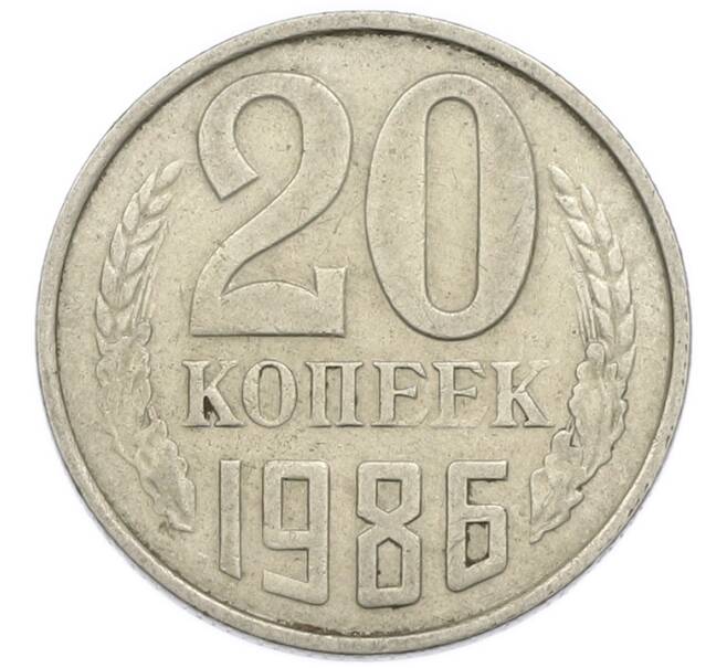 Монета 20 копеек 1986 года (Артикул: T11-54158) — Фото №1
