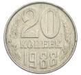 Монета 20 копеек 1988 года (Артикул: T11-54159) — Фото №1