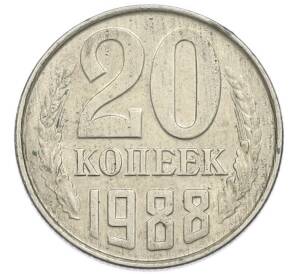 20 копеек 1988 года — Фото №1