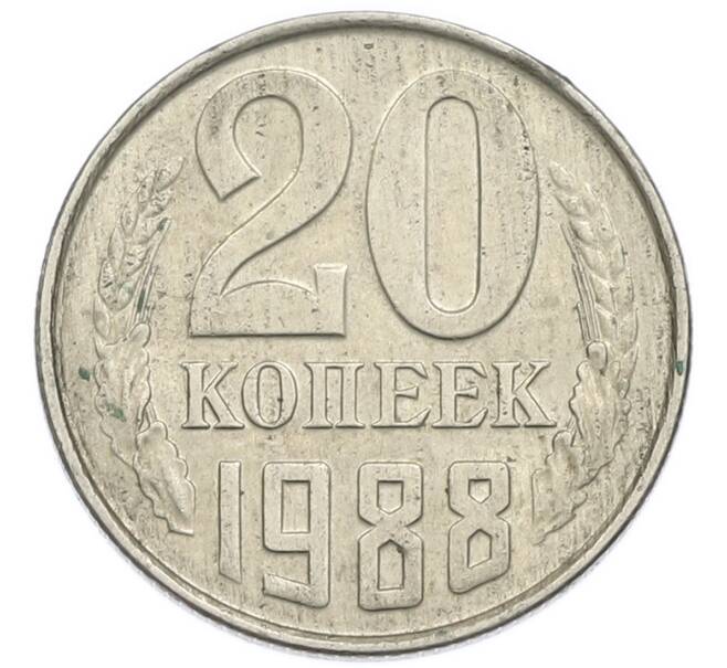 Монета 20 копеек 1988 года (Артикул: T11-54159) — Фото №1