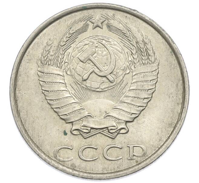 Монета 20 копеек 1988 года (Артикул: T11-54159) — Фото №2