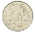 Монета 20 копеек 1990 года (Артикул: T11-54160) — Фото №1