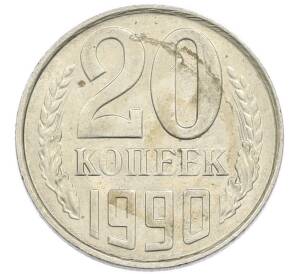 20 копеек 1990 года — Фото №1