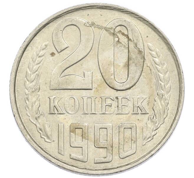 Монета 20 копеек 1990 года (Артикул: T11-54160) — Фото №1