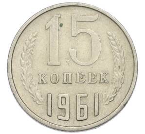 15 копеек 1961 года