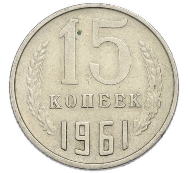 Монета 15 копеек 1961 года (Артикул: T11-54161) — Фото №1
