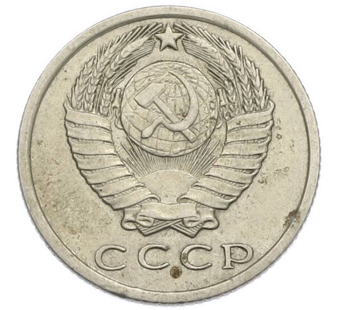 Монета 15 копеек 1961 года (Артикул: T11-54161) — Фото №2