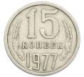 Монета 15 копеек 1977 года (Артикул: T11-54162) — Фото №1