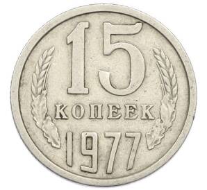 15 копеек 1977 года