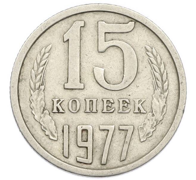 Монета 15 копеек 1977 года (Артикул: T11-54162) — Фото №1