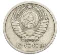 Монета 15 копеек 1977 года (Артикул: T11-54162) — Фото №2