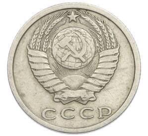 15 копеек 1977 года