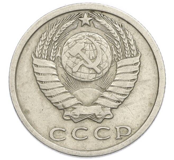 Монета 15 копеек 1977 года (Артикул: T11-54162) — Фото №2
