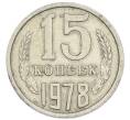 Монета 15 копеек 1978 года (Артикул: T11-54163) — Фото №1