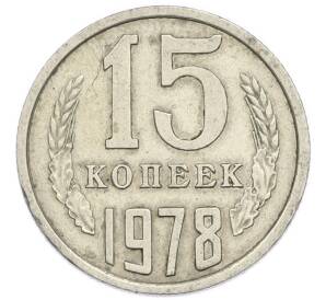 15 копеек 1978 года