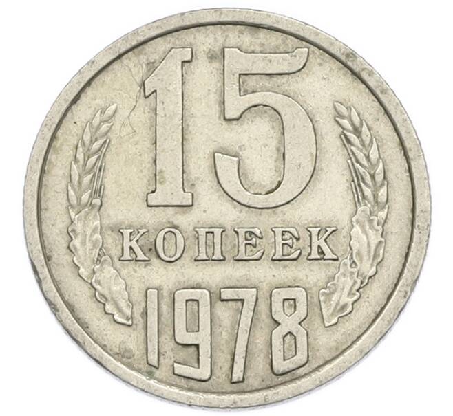 Монета 15 копеек 1978 года (Артикул: T11-54163) — Фото №1