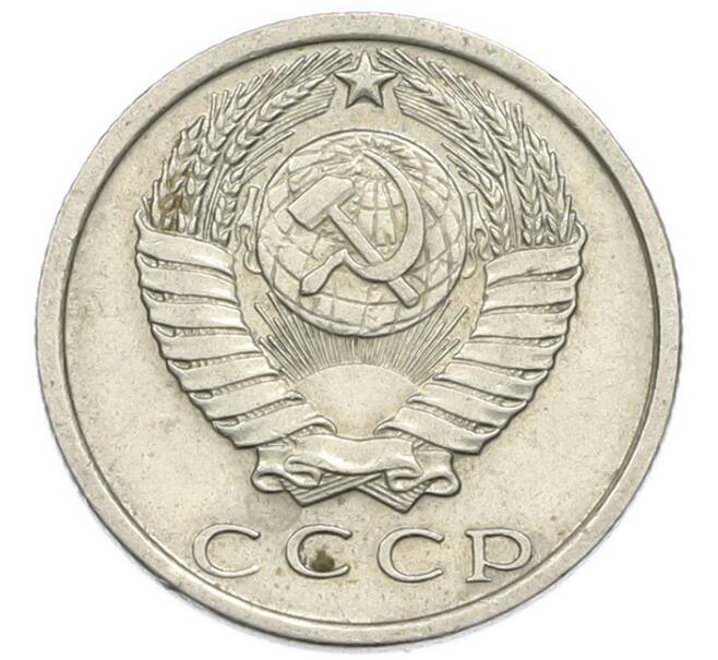 Монета 15 копеек 1978 года (Артикул: T11-54163) — Фото №2