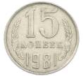 Монета 15 копеек 1981 года (Артикул: T11-54164) — Фото №1