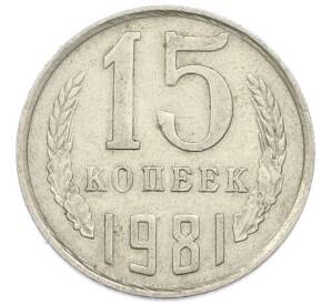 15 копеек 1981 года — Фото №1