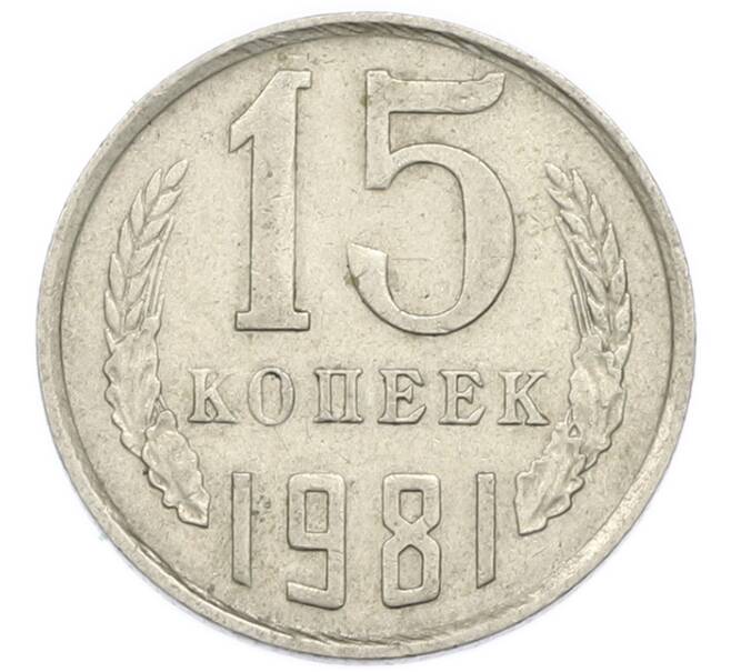 Монета 15 копеек 1981 года (Артикул: T11-54164) — Фото №1