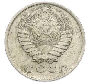 15 копеек 1981 года — Фото №2
