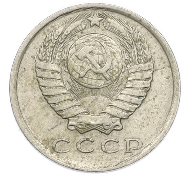 Монета 15 копеек 1981 года (Артикул: T11-54164) — Фото №2