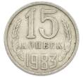 Монета 15 копеек 1983 года (Артикул: T11-54165) — Фото №1