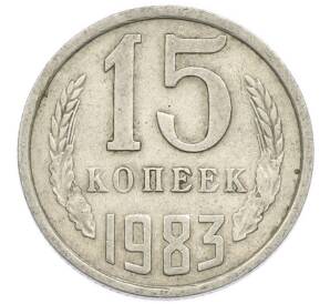 15 копеек 1983 года — Фото №1