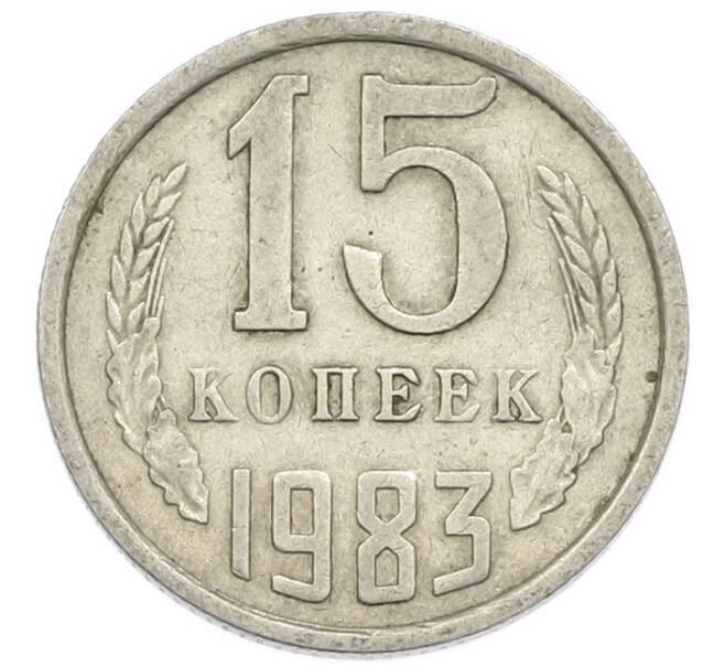 Монета 15 копеек 1983 года (Артикул: T11-54165) — Фото №1