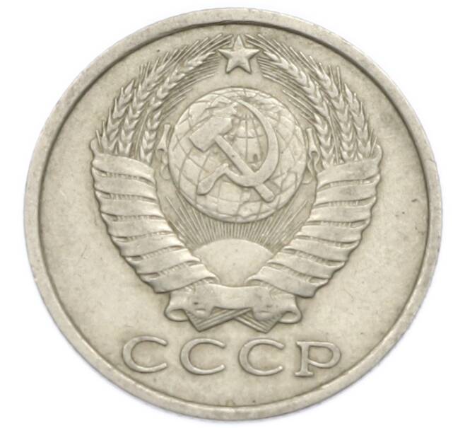Монета 15 копеек 1983 года (Артикул: T11-54165) — Фото №2