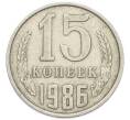 Монета 15 копеек 1986 года (Артикул: T11-54166) — Фото №1