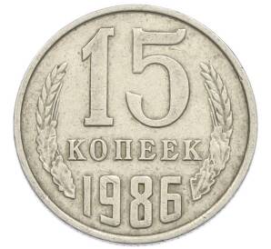 15 копеек 1986 года — Фото №1