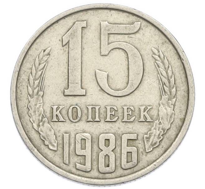 Монета 15 копеек 1986 года (Артикул: T11-54166) — Фото №1