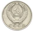 Монета 15 копеек 1986 года (Артикул: T11-54166) — Фото №2