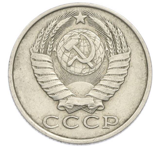 Монета 15 копеек 1986 года (Артикул: T11-54166) — Фото №2
