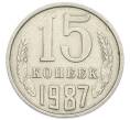 Монета 15 копеек 1987 года (Артикул: T11-54167) — Фото №1