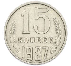 15 копеек 1987 года — Фото №1