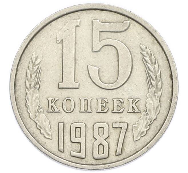 Монета 15 копеек 1987 года (Артикул: T11-54167) — Фото №1
