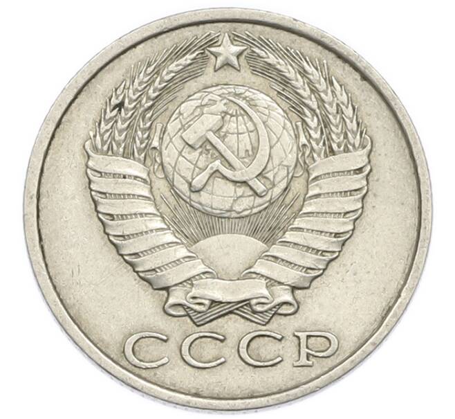 Монета 15 копеек 1987 года (Артикул: T11-54167) — Фото №2