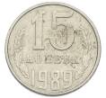 Монета 15 копеек 1989 года (Артикул: T11-54168) — Фото №1